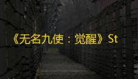 《无名九使
：觉醒》Steam五折促销，神秘次元冒险等待探索